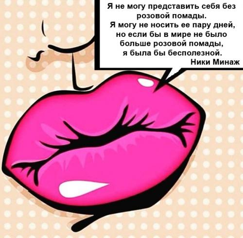 Цитаты про помаду на английском. С международным днем помады!
