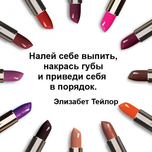 Цитаты про помаду на английском. С международным днем помады!