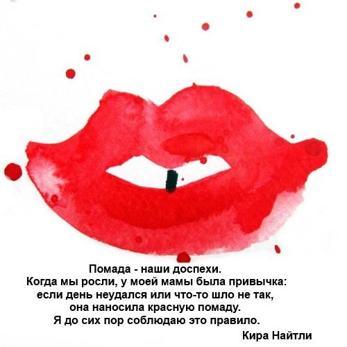 Цитаты про помаду на английском. С международным днем помады!