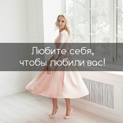 Любите себя, чтобы любили вас!