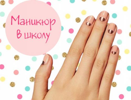 Маникюр в школу 8 класс гель лак. Красивый маникюр в школу на 1 сентября: 40 лучших идей модного дизайна ногтей (фото)