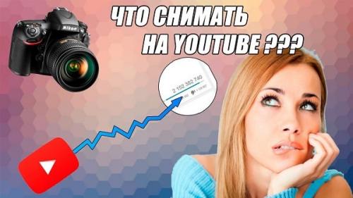 Идеи для съемки видео. Что можно снять на Ютубе для начинающих