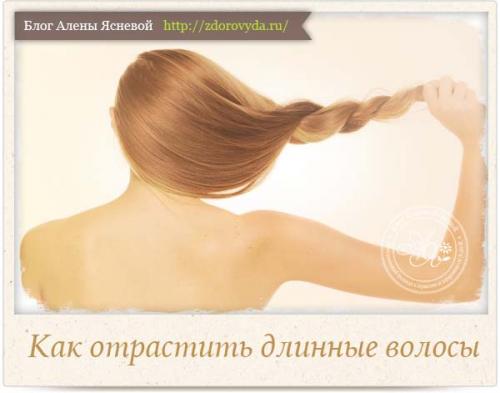 Как отрастить длинные волосы. Как отрастить длинные роскошные волосы — проверенные советы и рекомендации