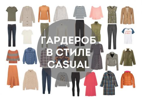 Капсульный гардероб в стиле casual. Капсульный гардероб для молодых мам и для всех любительниц удобной и практичной одежды всего из 28 вещей (не включая верхнюю одежду и аксессуары).