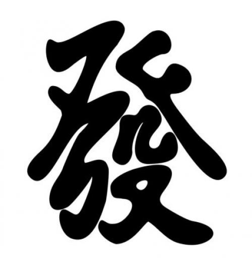 Иероглиф любовь. Иероглифы любви, счастья, удачи и богатства