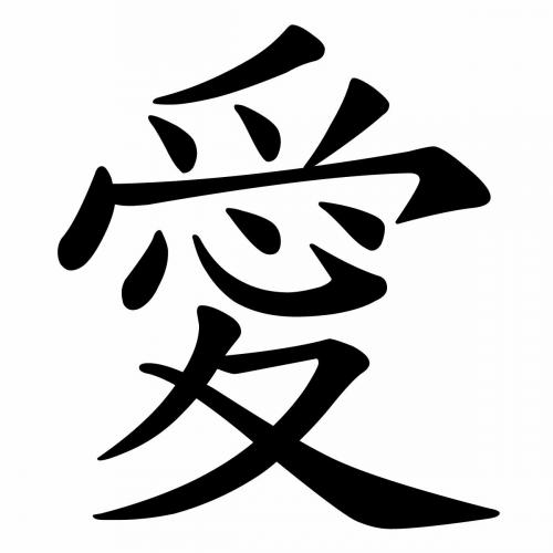 Китайский иероглиф удача. Иероглифы любви, счастья, удачи и богатства