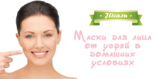 Маска от прыщей и черных точек. Домашние маски от прыщей и черных точек: советы и рецепты 05