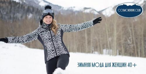 Спортивный стиль в одежде для женщин 40 лет. Зима, спорт и мода для женщин после 40 лет