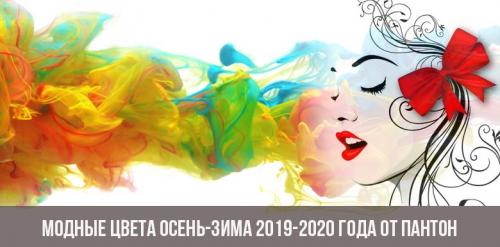 Цвета Пантон Осень 2019. Модные цвета осень-зима 2019-2020 года от Пантон