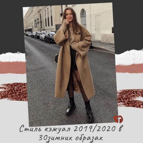 Кэжуал стильмужской 2020. Стиль кэжуал 2019/2020 в 30 зимних образах