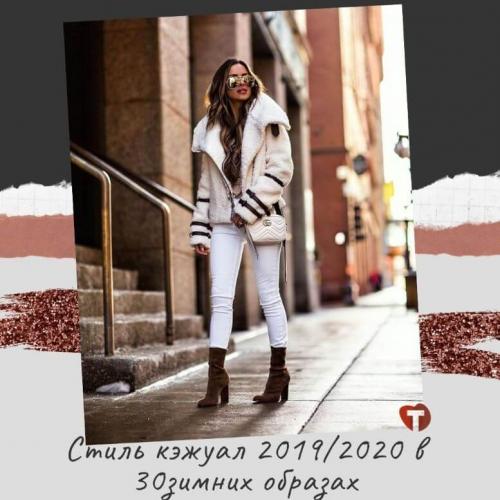 Кэжуал стильмужской 2020. Стиль кэжуал 2019/2020 в 30 зимних образах