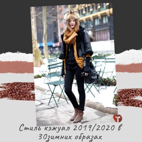 Кэжуал стильмужской 2020. Стиль кэжуал 2019/2020 в 30 зимних образах