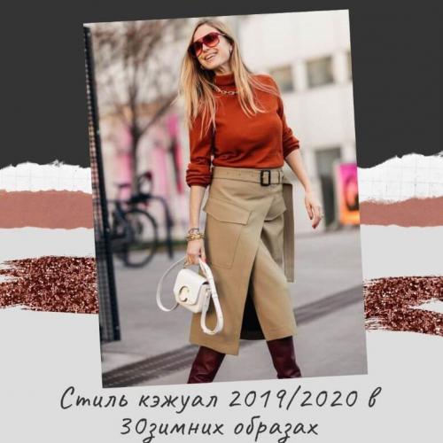 Кэжуал стильмужской 2020. Стиль кэжуал 2019/2020 в 30 зимних образах