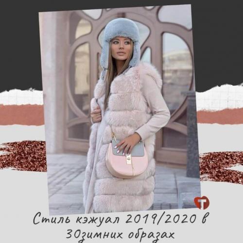 Кэжуал стильмужской 2020. Стиль кэжуал 2019/2020 в 30 зимних образах