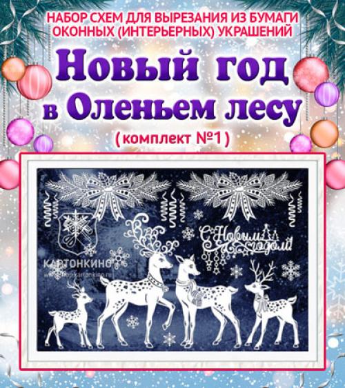 Как сделать поделку в виде оленя своими руками. Поделка олень: самые лучшие схемы изготовления красивых и простых поделок 30