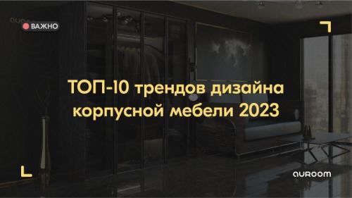 Корпусная мебель 2023 года. ТОП-10 трендов дизайна корпусной мебели 2023: выбор стильного и функционального интерьера