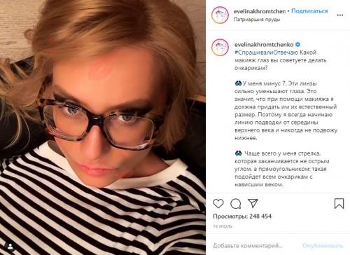 Как сохранить очки, как у Эвелины Хромченко в хорошем состоянии. «У меня минус семь»: правила макияжа для «очкариков» от Эвелины Хромченко