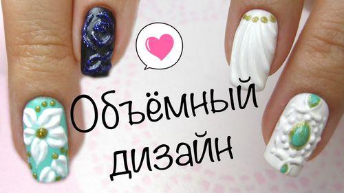 Объемный рисунок на ногтях. Техника объемного рисунка