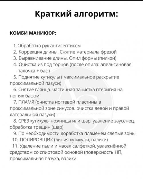 Краткий алгоритм.  Комби маникюр: 01