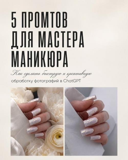 5 Промптов для мастера маникюра.
