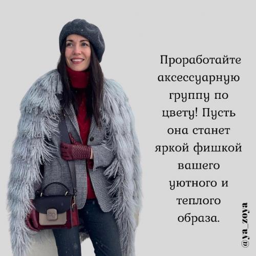 Стильные фишки зимой. 05