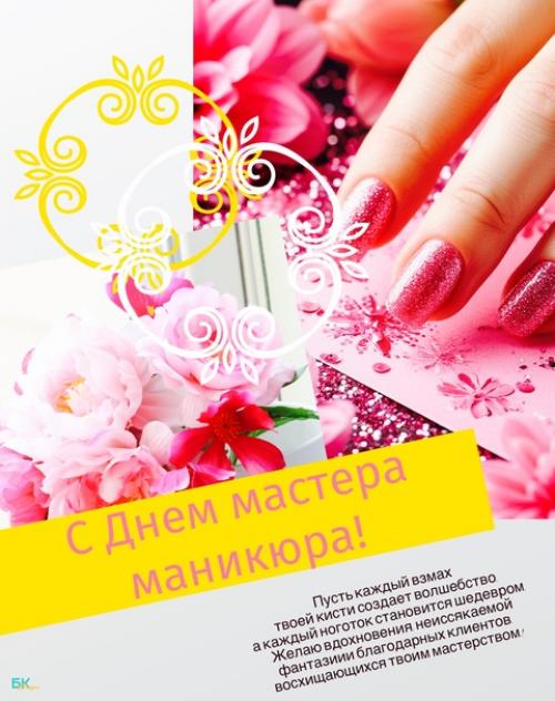 День мастера маникюра. 01 День мастера маникюра. 01
