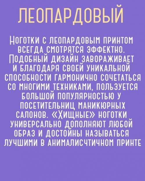 Леопардовый принт является вечным трендом каждого года и весьма активно используется в нейл - индустрии. 01