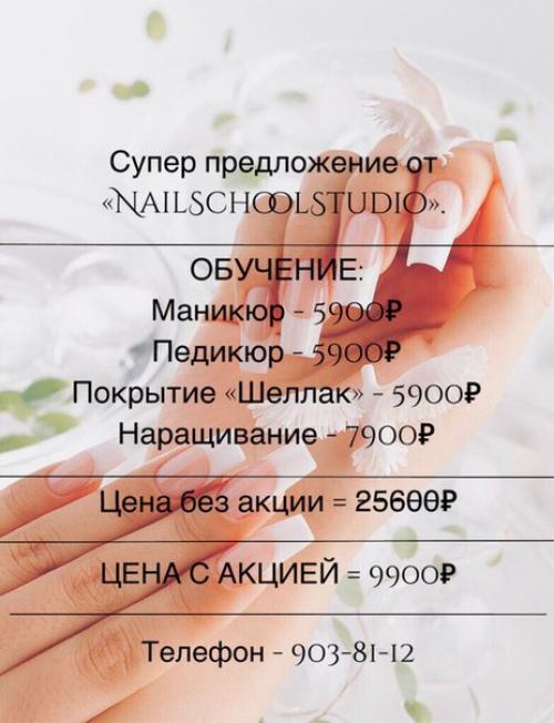2 по 15 апреля Nailschoolstudio приглашает на услуги по акционным ценам. 04