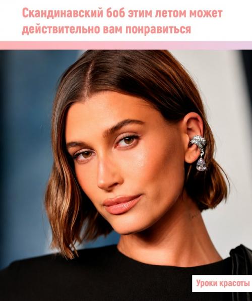 Скандинавский боб стал одной из тех летних стрижек, которые выглядят очень просто. 

