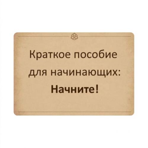 Почему вы никак не начнете? 01 Почему вы никак не начнете? 01