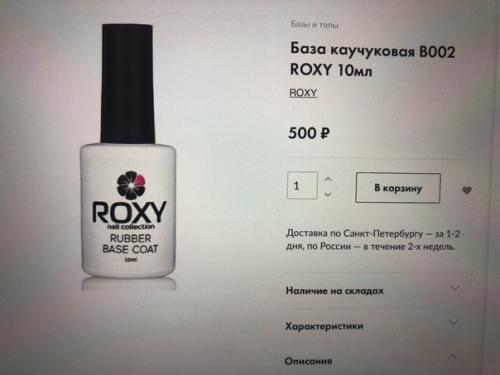 База взять. Roxy каучуковая база. Roxy база для ногтей. Топ и база устойчивость и хорошая носибельность. Фото Рокси Рубер база.