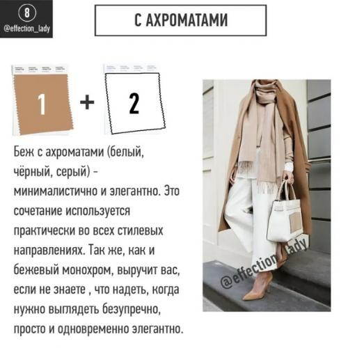 Бежевый цвет настолько универсален, что стал достойной альтернативой черному. 09