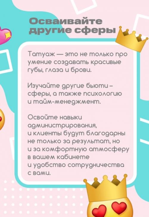 Решение стать мастером перманентного макияжа - замечательное решение. 05