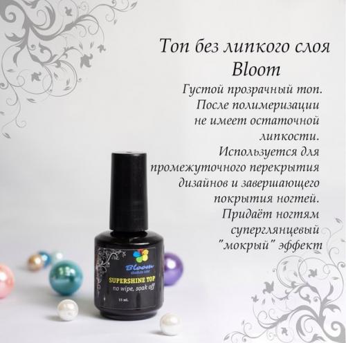 Девочки, хотелось бы послушать отзывов о базе и топах Bloom слышала база отличная, а о топах совсем ничего не нашла. 01
