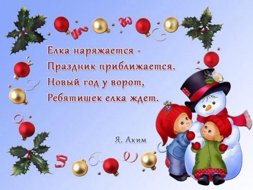 Эти короткие новогодние стихи для самых маленьких пригодятся вам в преддверии новогодних праздников. 01