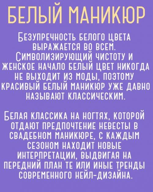 Белый маникюр можно смело назвать универсальным, подходящий к любым образам и совмещающийся с различными оттенками и способами декора ногтей. 01