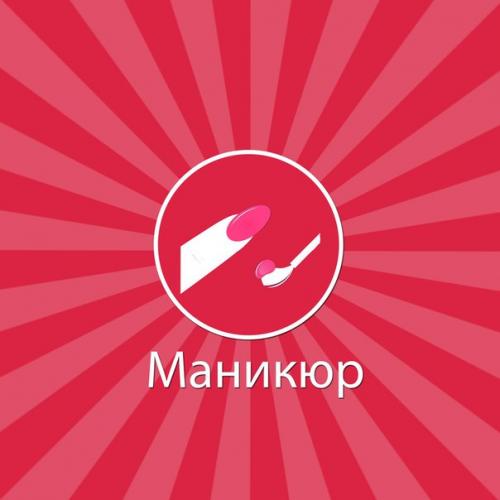 Маникюр бесплатно!  Ищу моделей на 27. 04. 03