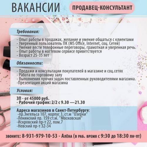 Открыты вакансии в магазинах сообщества Фото Ногтей - Parisnail. 04