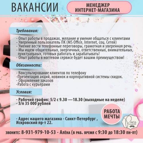 Открыты вакансии в магазинах сообщества Фото Ногтей - Parisnail. 01