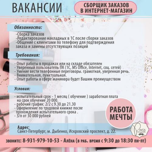 Открыты вакансии в магазинах сообщества Фото Ногтей - Parisnail. 05