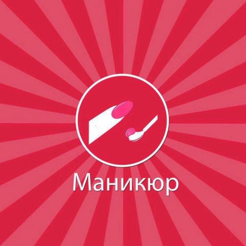 Маникюр бесплатно. Мы ищем ответственных моделей! 02 Маникюр бесплатно. Мы ищем ответственных моделей! 02