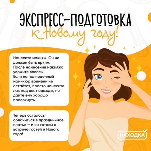 Экспресс - подготовка к новому году: мы приводим себя в порядок. 02 Экспресс - подготовка к новому году: мы приводим себя в порядок. 02