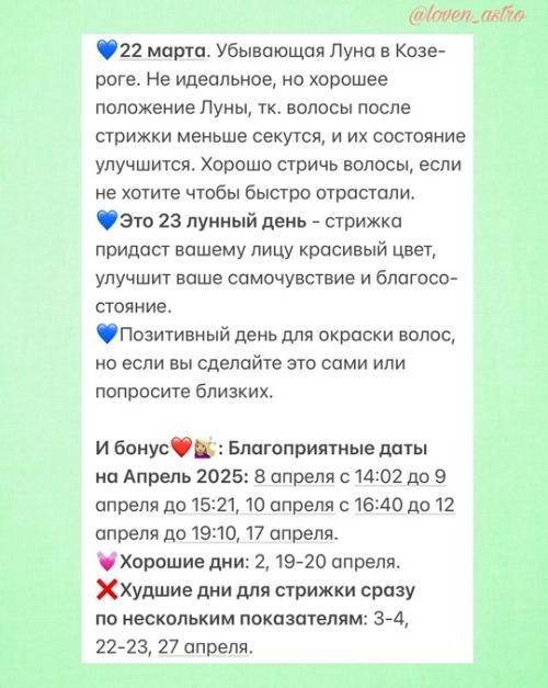А вот и очень полезный астрологический календарькрасотыистрижек_март 2025. 06 А вот и очень полезный астрологический календарькрасотыистрижек_март 2025. 06