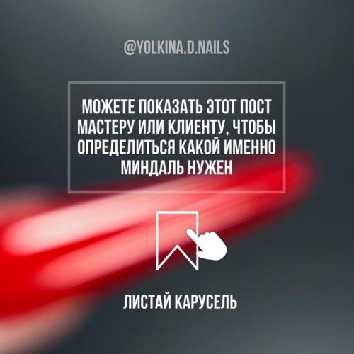 Форма миндаль, по моему мнению, имеет очень много разновидностей, у каждого мастера своё видение и отличия в формах. 01