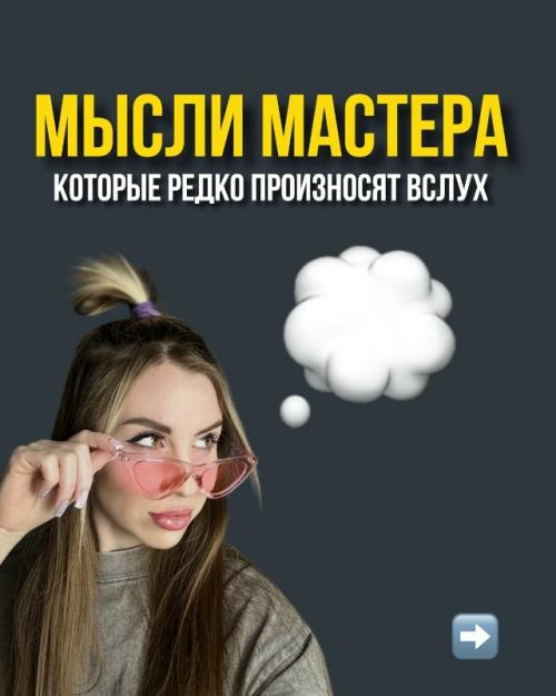 Немного про то, что мастера думают, но о чём редко говорят вслух.
