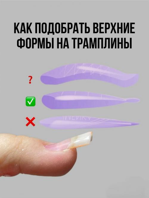 Как правильно подобрать ВФ на взлетные ногти трамплины.
