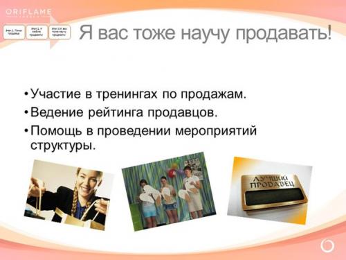 Сопровождение консультантов, поддержание активности в структуре. 08