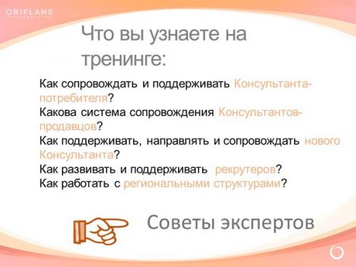 Сопровождение консультантов, поддержание активности в структуре. 01