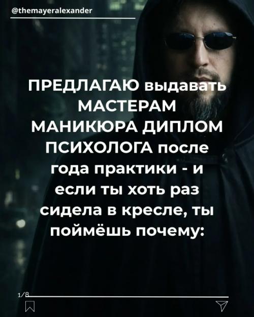 Мастерам маникюра надо выдавать диплом психолога? 

