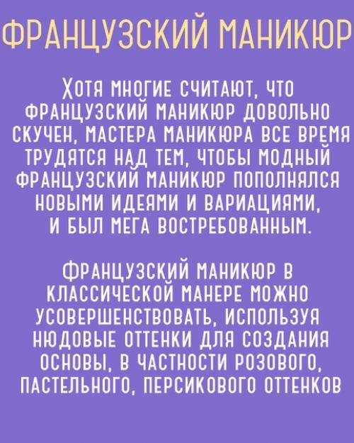 Кто-то может сказать, что французский маникюр уже не является модным, что классика давно забыта и это пережиток прошлых сезонов. 01